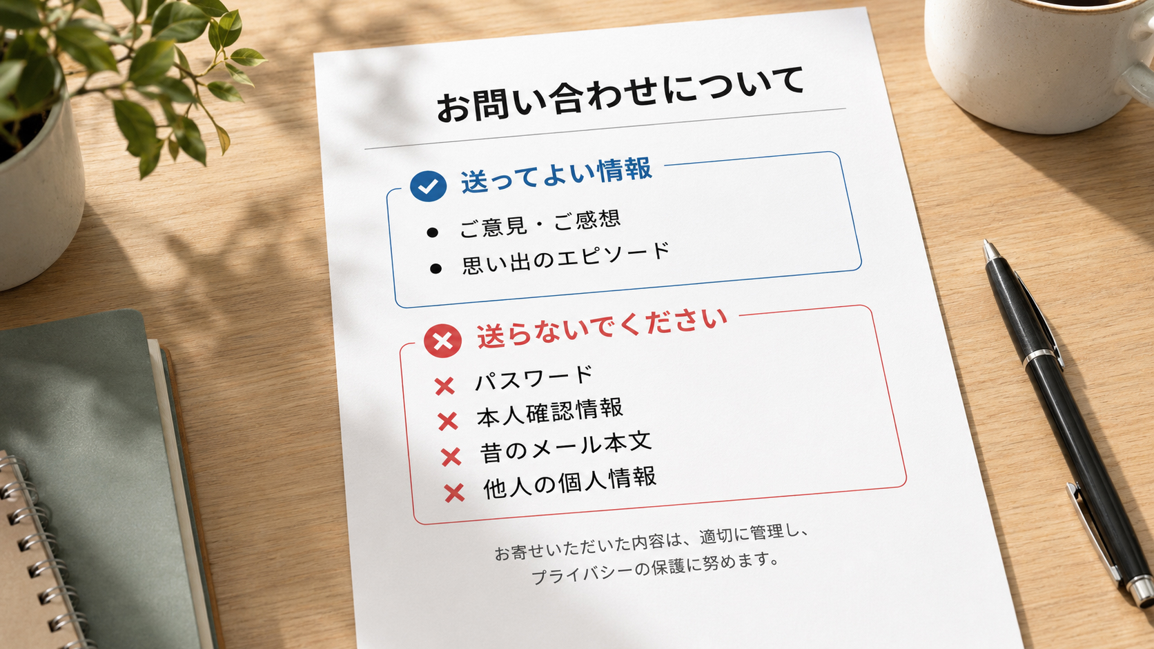 パスワードを送らないよう注意する問い合わせメモのイメージ